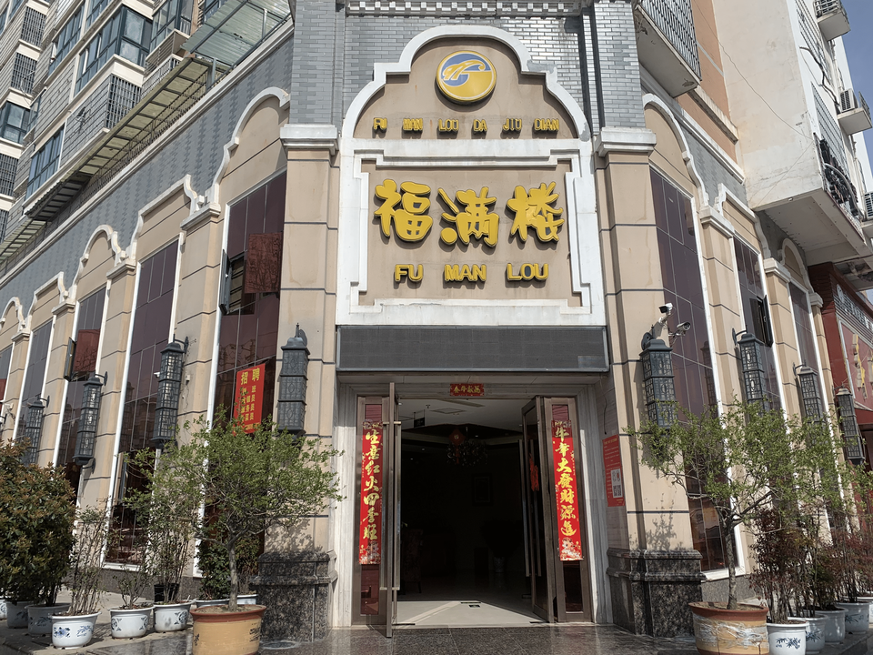                         福满楼