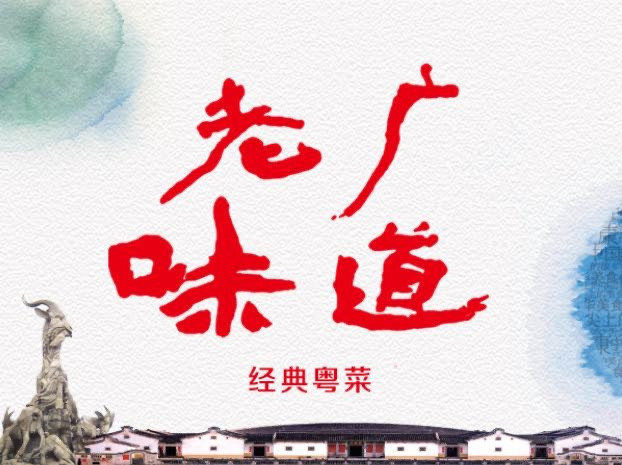                        老广味道