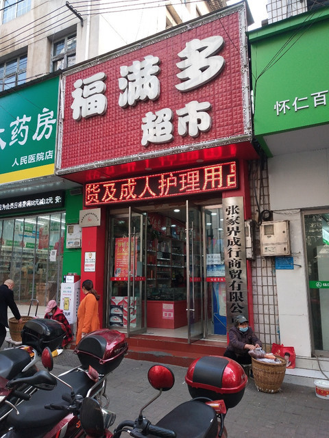 福满多超市(古庸路店)图片