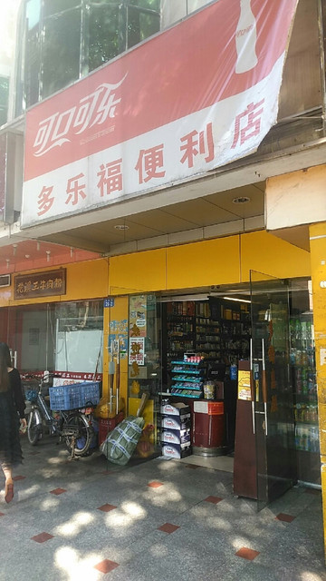 多乐福便利店(爱榕路店)图片