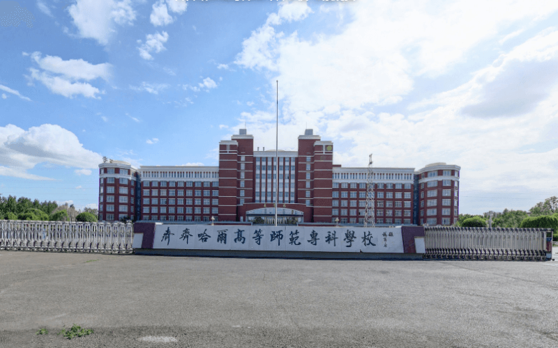                齐齐哈尔高等师范