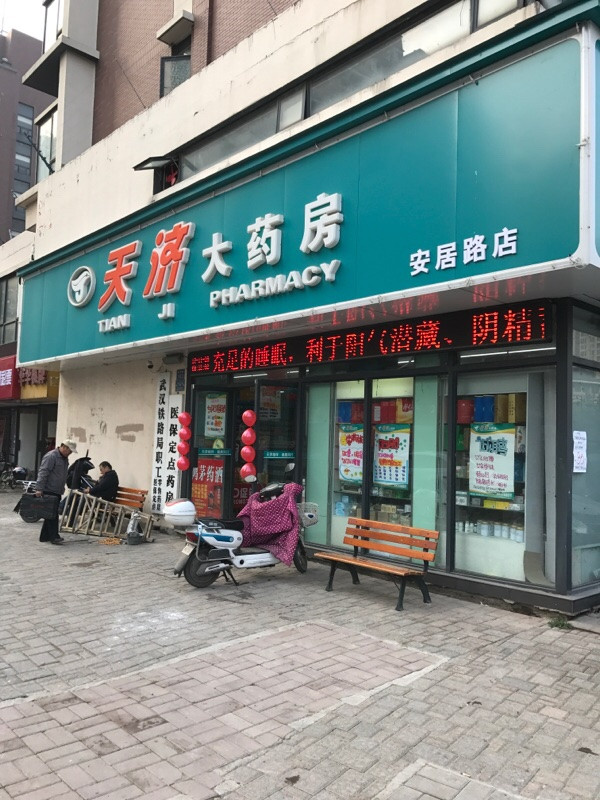 天济大药房安居路店