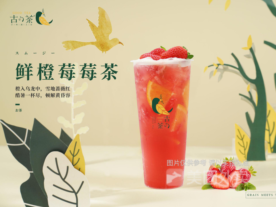 鲜橙莓莓茶图片