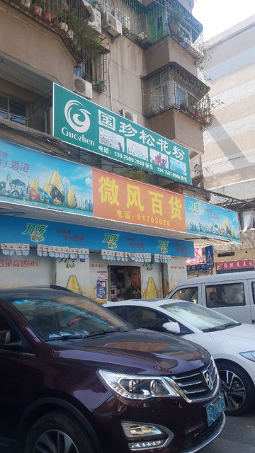 微风百货