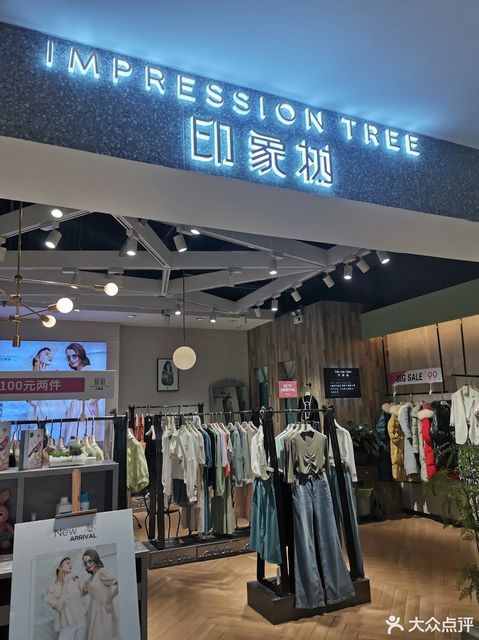 印象树女装(国购广场店)图片