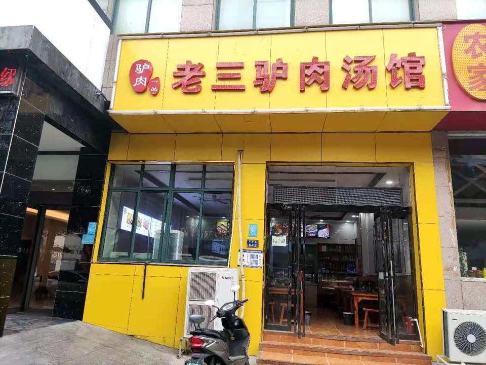 老三驴肉汤馆冬青街店图片