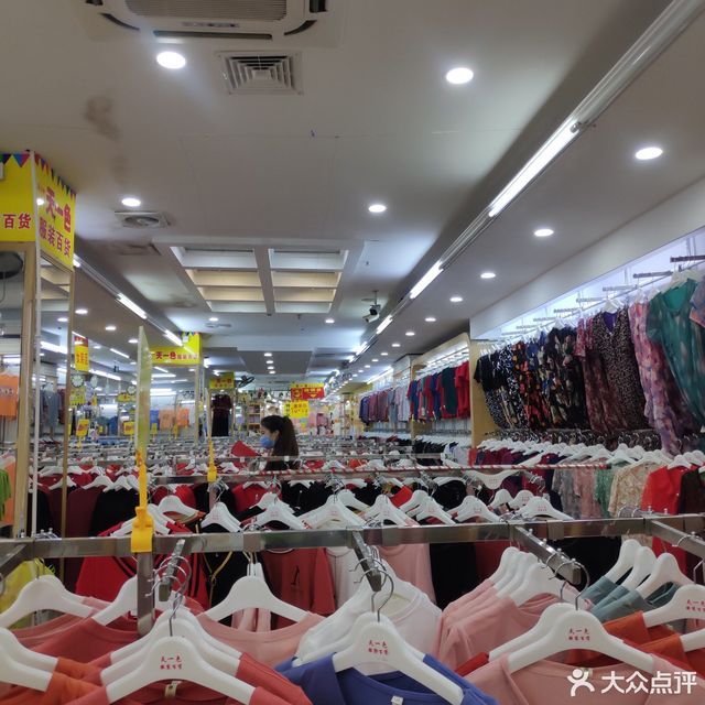 天一色服装百货文献店