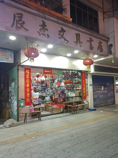 辰杰文具书店图片