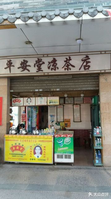            平安堂凉茶(黄埔村店)