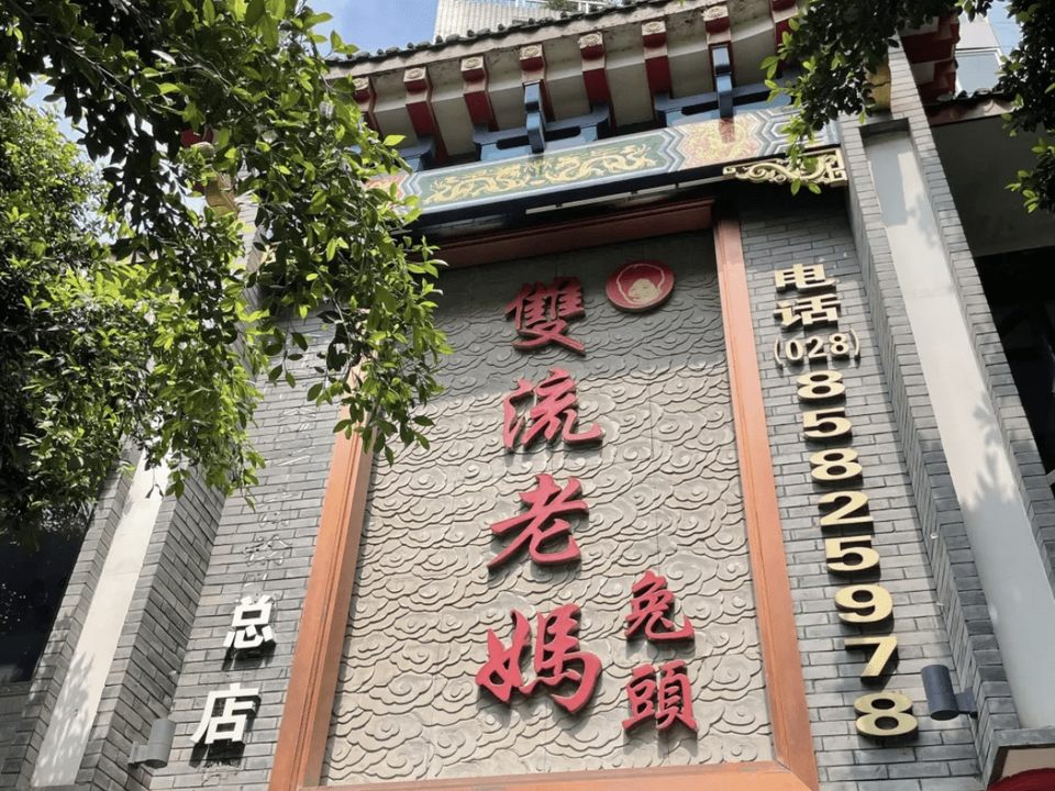                    双流老妈兔头