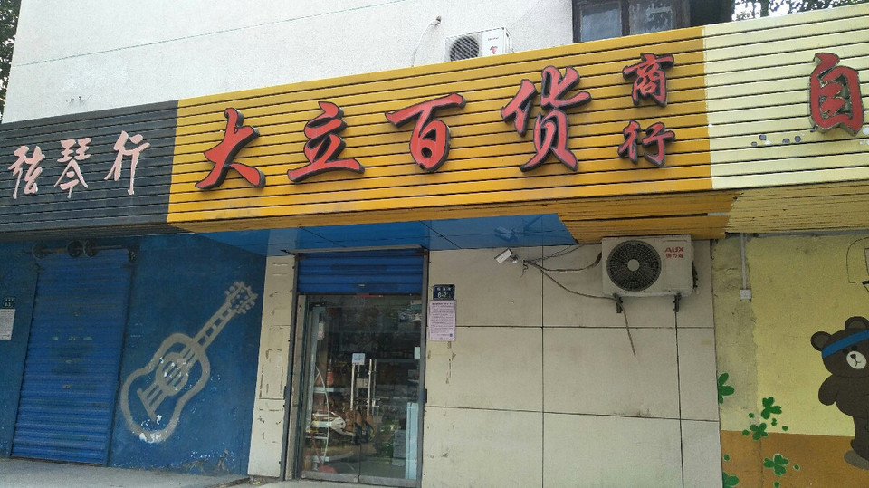 大立百货商行图片