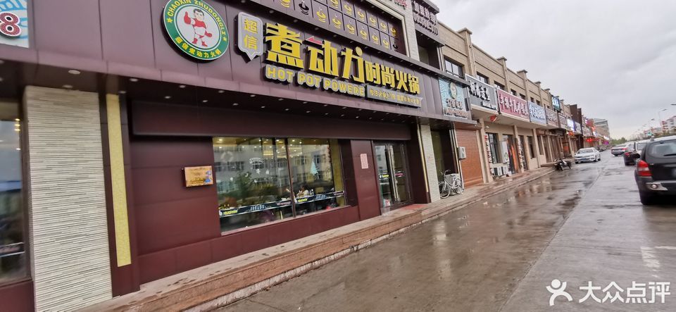 【超信煮动力火锅(通北店)】超信煮动力火锅(通北店