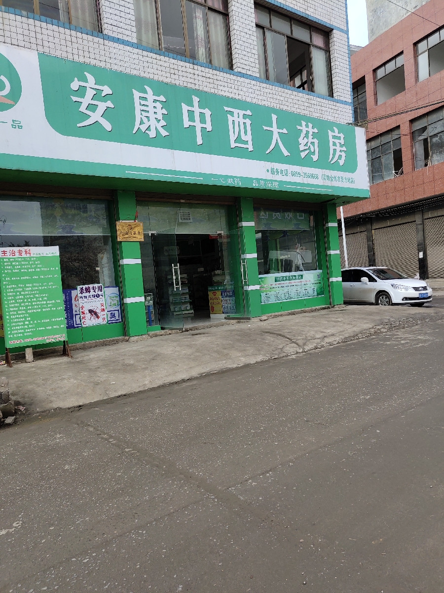      安康大药房(金州农贸市场店)