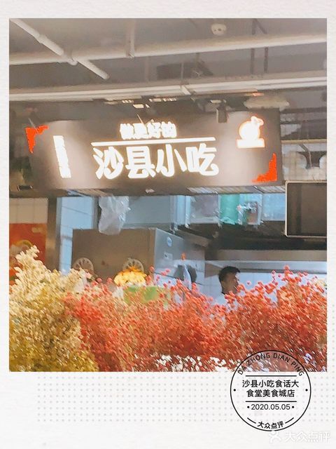 沙县小吃食话大食堂美食城店