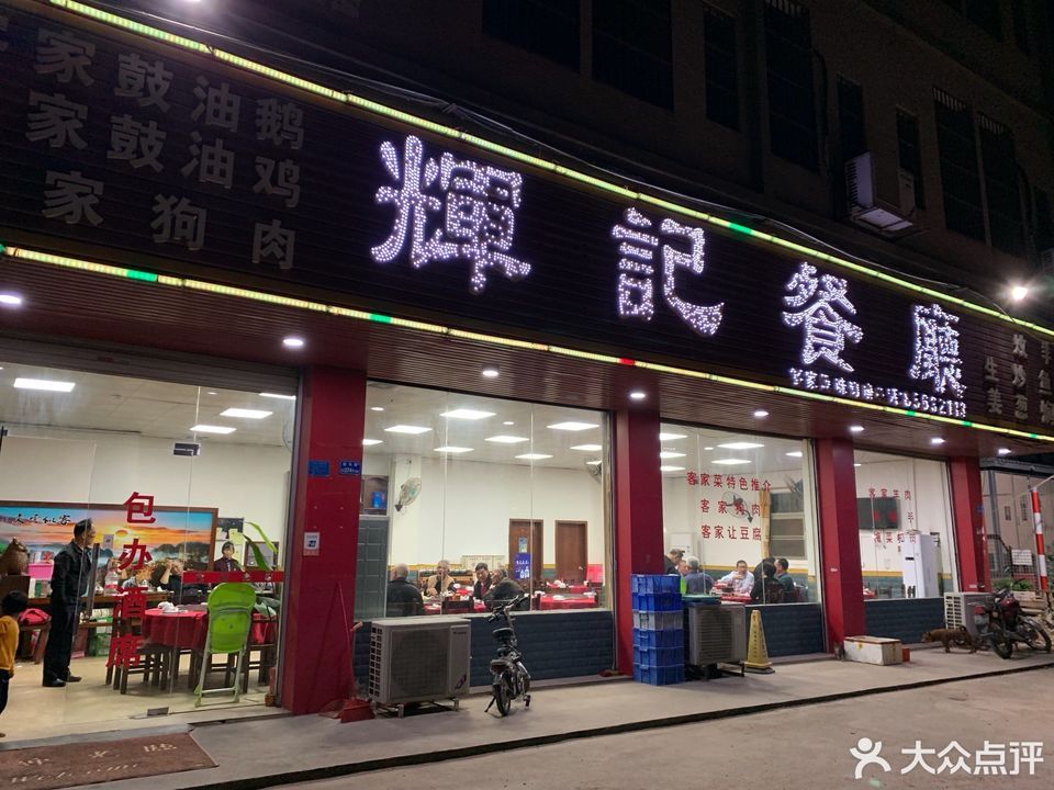 辉记餐厅(高田路店)位于东莞市大岭山镇连马路 标签:餐馆中餐餐饮快餐