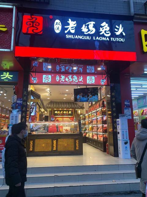 在哪,在哪里,在哪儿):成都市锦江区城守街89号电话:双流老妈兔头