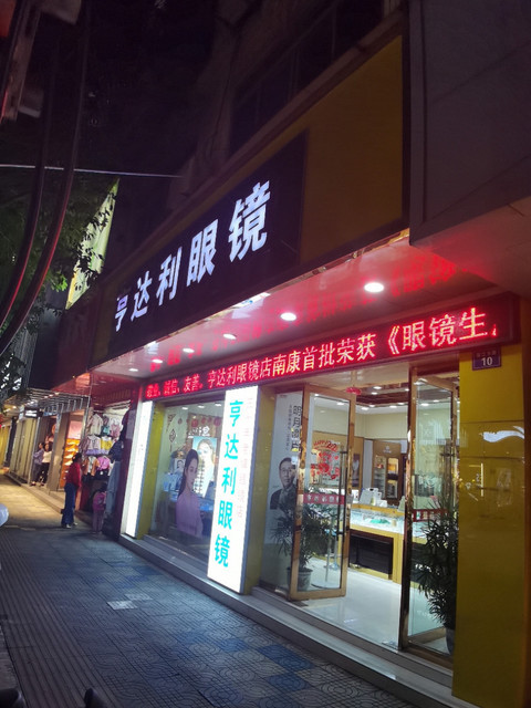 亨达利眼镜(蓉江东路店)图片