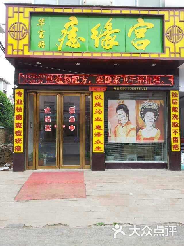 痣缘宫诸暨连锁店