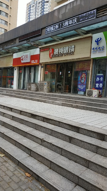 晟视眼镜(天裕小区店)图片