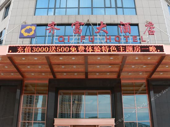 齐富大酒店(浏阳白沙路店)图片