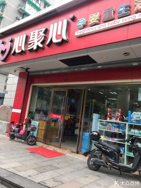 心聚心孕婴童生活馆(庆春母婴用品店)