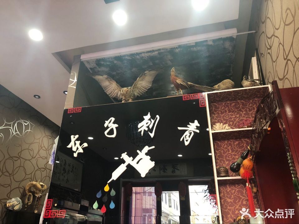 查看纹身店_360地图搜索结果列表