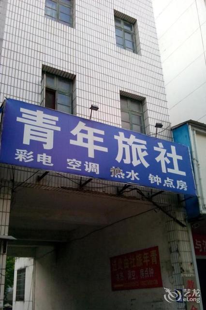青年旅社