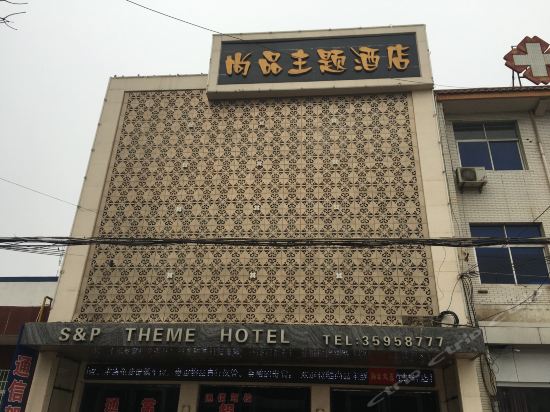 礼泉县尚品主题酒店图片