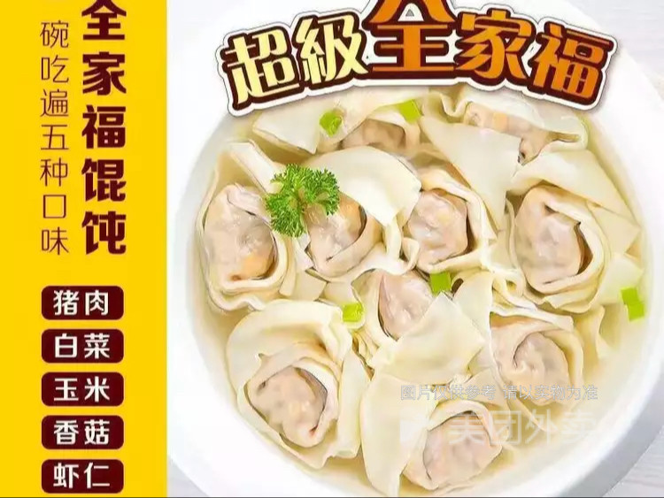 全家福馄饨图片