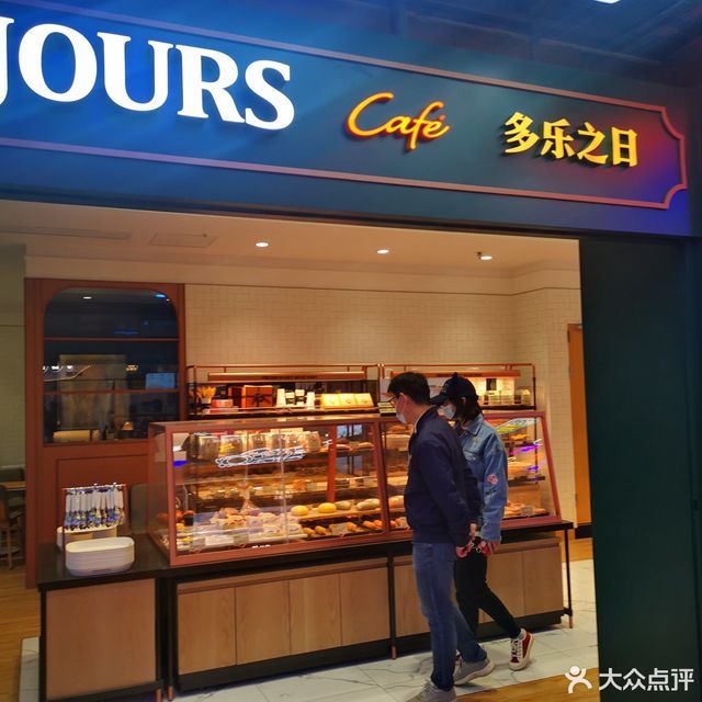 多乐之日(周浦万达店)