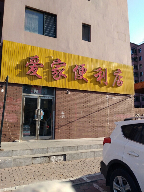                      爱家便利店