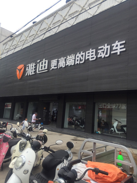 雅迪电动车门店查询图片