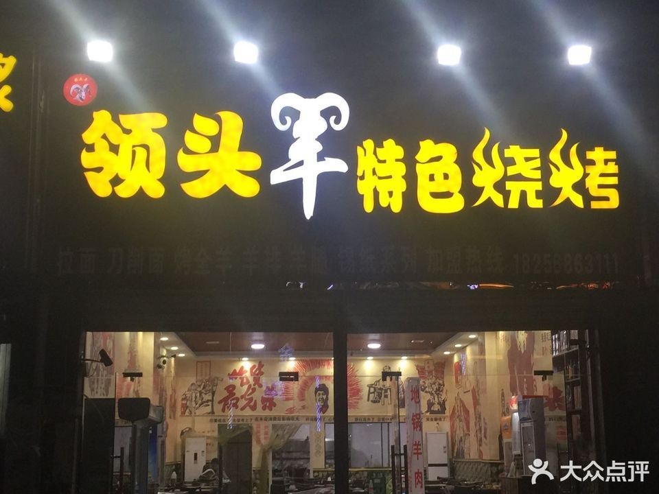 领头羊特色烧烤
