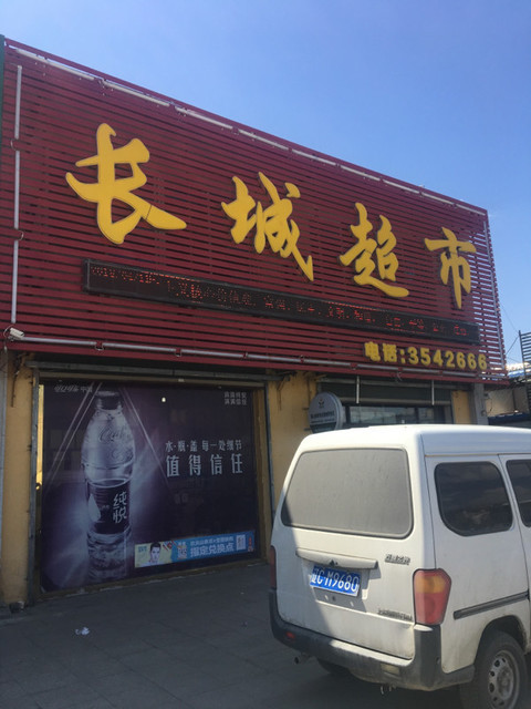 长城超市海华路店