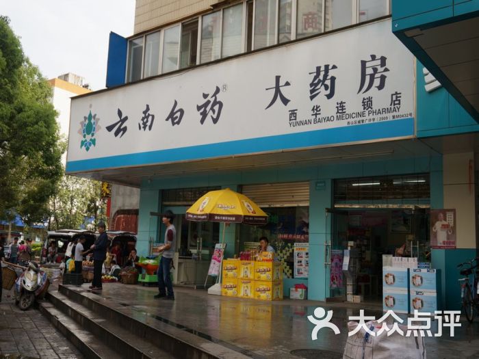 云南白药大药房(西华连锁店)图片