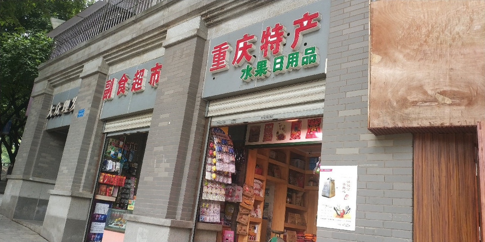 重庆特产超市
