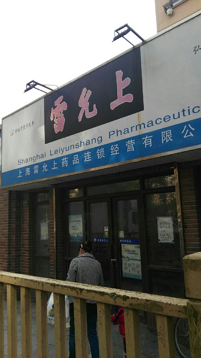 雷允上国药位于上海市闵行区闵驰二路261号1层推荐菜:分类:药店;医疗