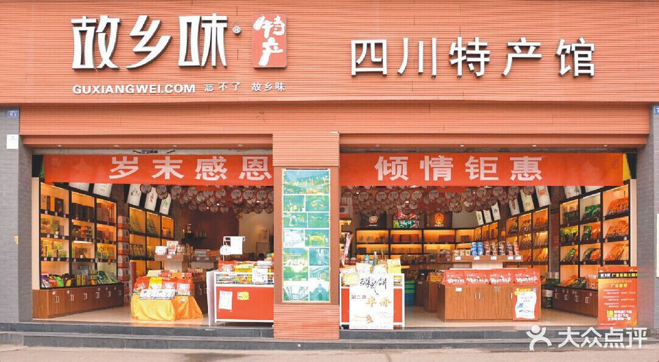 四川特产专卖店