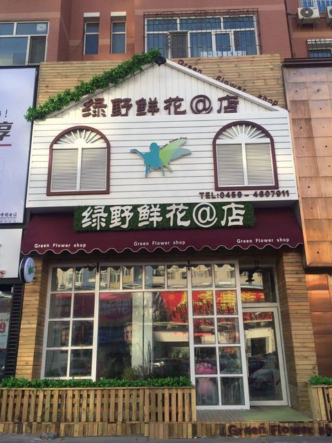 秦皇岛鲜花店电话(秦皇岛鲜花店电话号码多少)