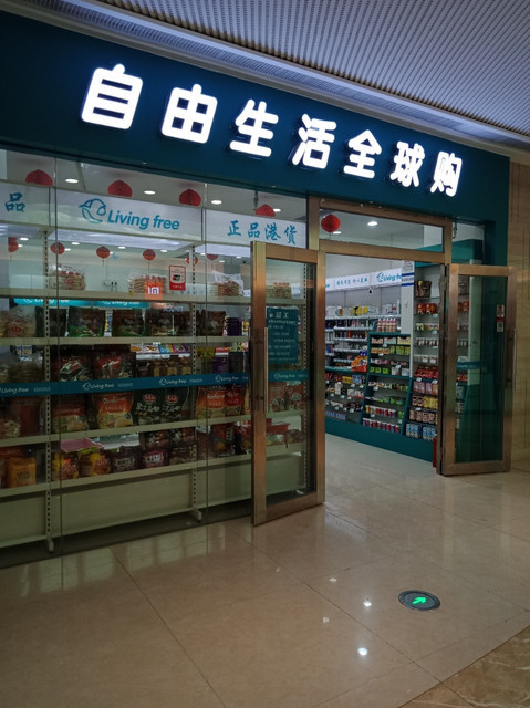 自由生活全球购