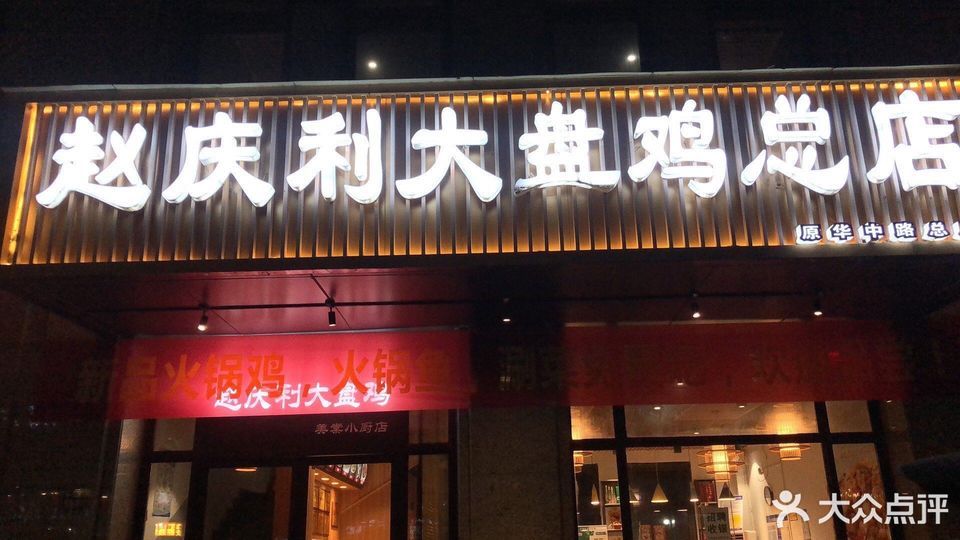 赵庆利大盘鸡(总店)