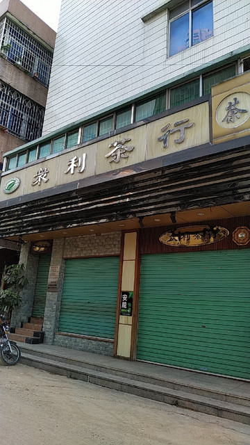 天心茗茶大潤發東莞樟木頭店