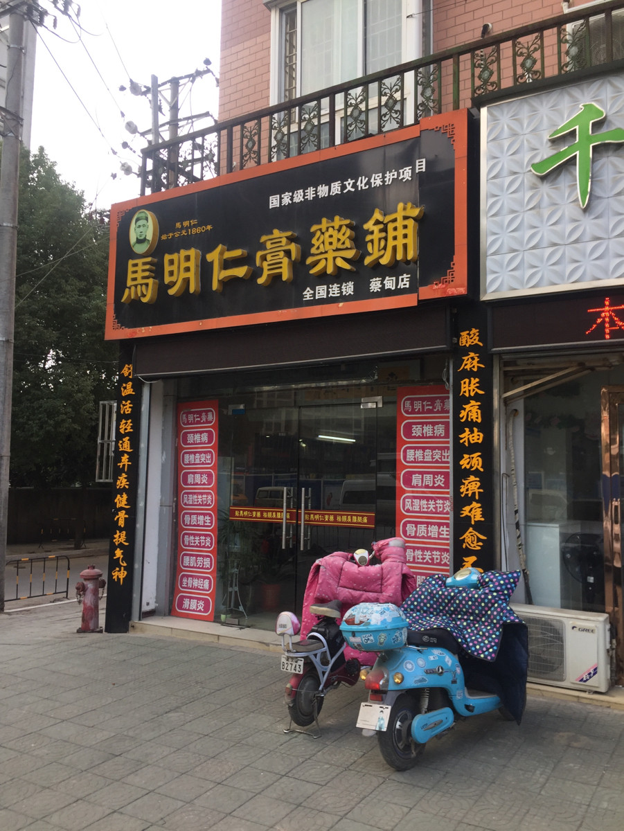              马明仁膏药铺(全国