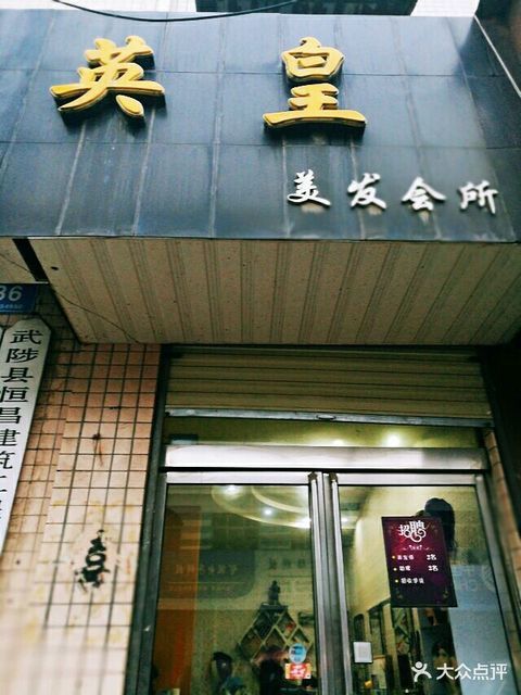 英皇美发会所图片