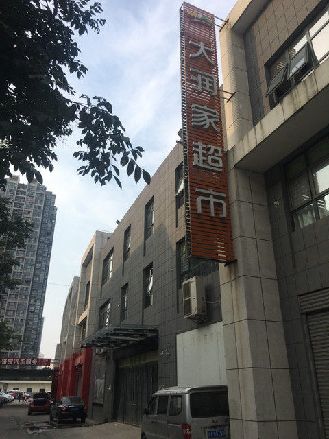                  大润家购物广场