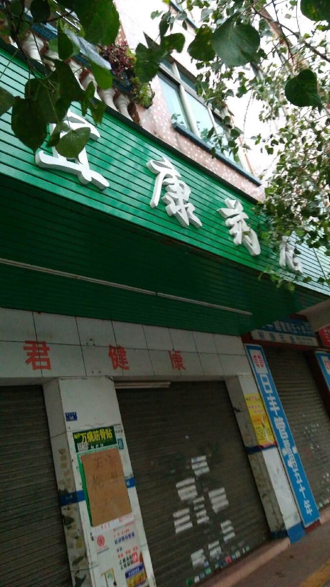 宜康药店(振兴北路店)