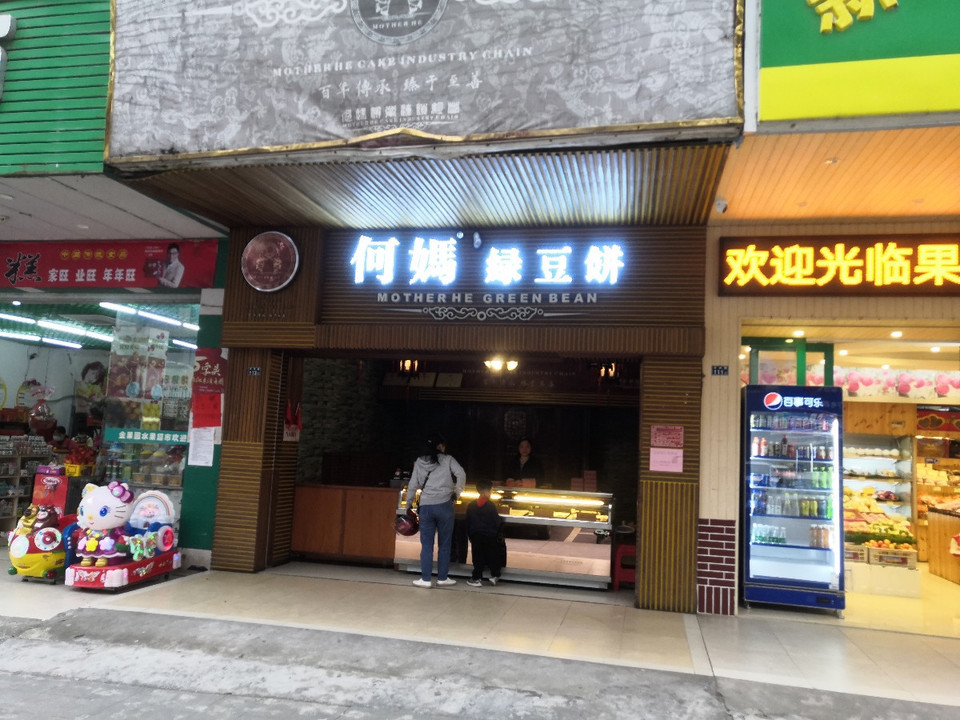 何妈绿豆饼中兴路店