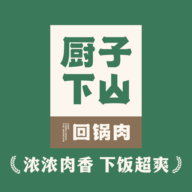 厨子下山回锅肉环球中心店