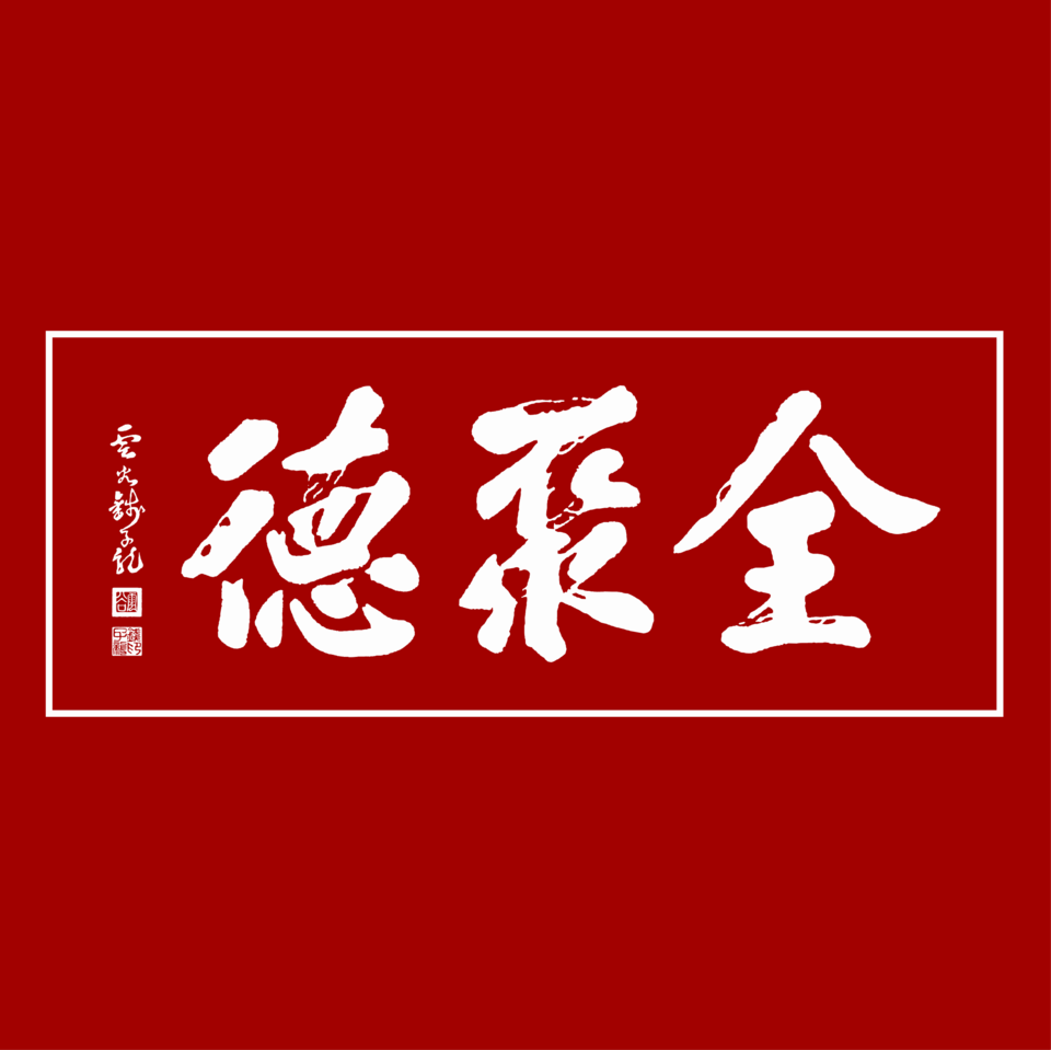 全聚德logo图片图片