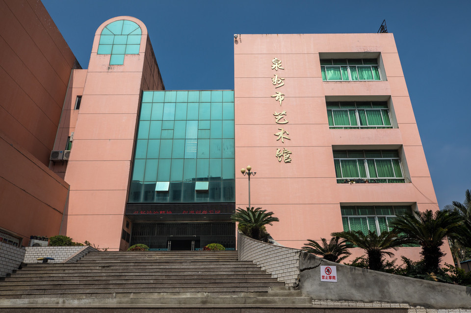 泉州市艺术馆图片